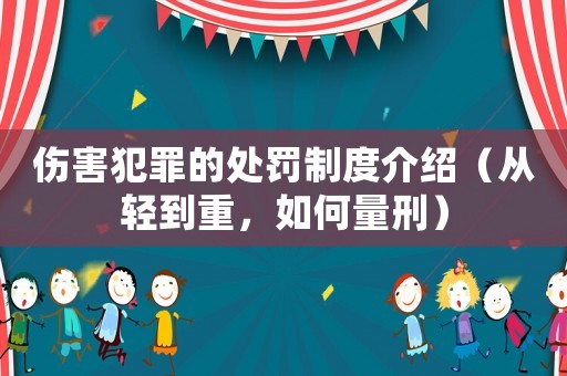 傷害犯罪的處罰制度介紹（從輕到重，如何量刑）