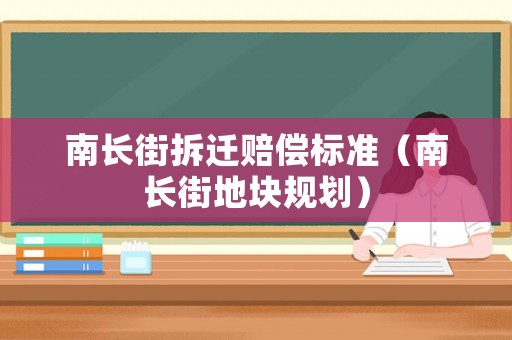 南長街拆遷賠償標準（南長街地塊規(guī)劃）