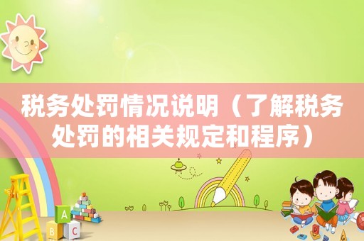 稅務(wù)處罰情況說明（了解稅務(wù)處罰的相關(guān)規(guī)定和程序）
