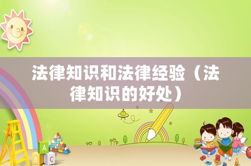 法律知識(shí)和法律經(jīng)驗(yàn)（法律知識(shí)的好處）