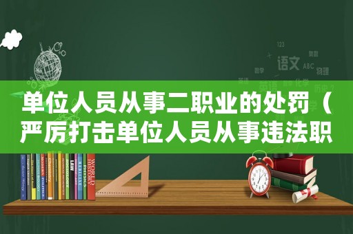 單位人員從事二職業(yè)的處罰（嚴厲打擊單位人員從事違法職業(yè)行為）