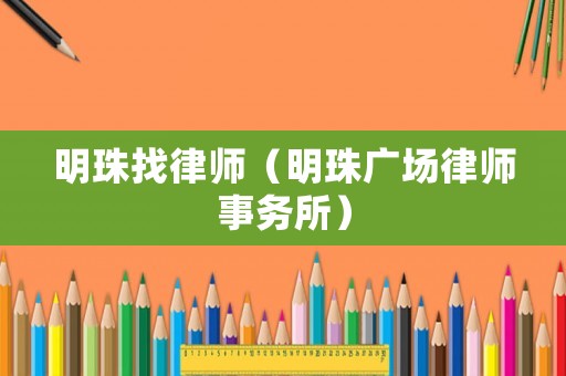 明珠找律師（明珠廣場律師事務(wù)所）