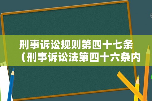 刑事訴訟規(guī)則第四十七條（刑事訴訟法第四十六條內(nèi)容）