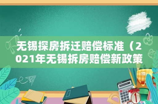無錫探房拆遷賠償標(biāo)準(zhǔn)（2021年無錫拆房賠償新政策文件）