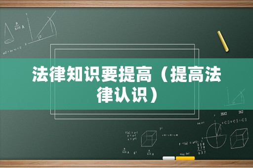 法律知識(shí)要提高（提高法律認(rèn)識(shí)）