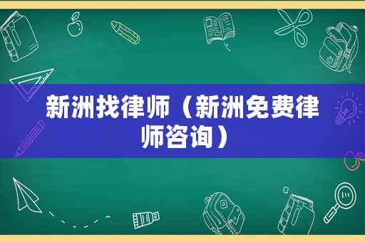 新洲找律師（新洲免費(fèi)律師咨詢）