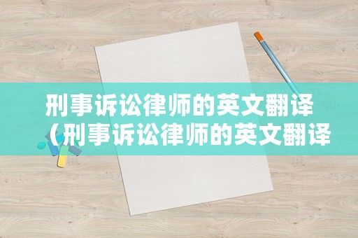 刑事訴訟律師的英文翻譯（刑事訴訟律師的英文翻譯怎么寫）