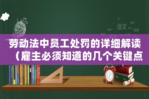 勞動法中員工處罰的詳細解讀（雇主必須知道的幾個關(guān)鍵點）