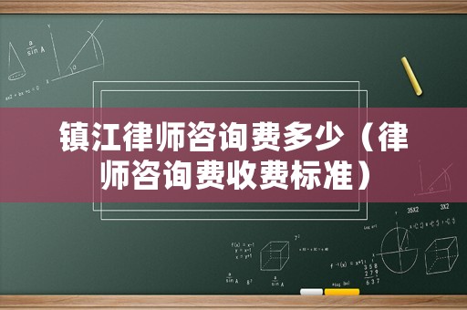 鎮(zhèn)江律師咨詢費(fèi)多少（律師咨詢費(fèi)收費(fèi)標(biāo)準(zhǔn)）