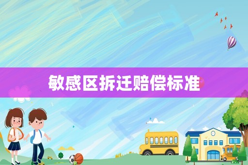 敏感區(qū)拆遷賠償標(biāo)準(zhǔn)
