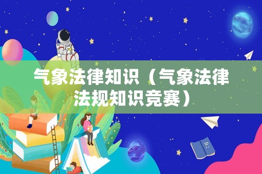 氣象法律知識（氣象法律法規(guī)知識競賽）