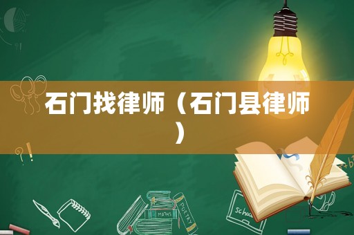 石門找律師（石門縣律師）