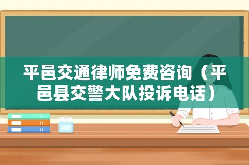 平邑交通律師免費(fèi)咨詢（平邑縣交警大隊(duì)投訴電話）
