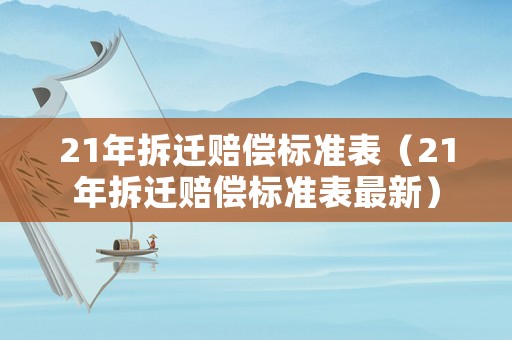 21年拆遷賠償標(biāo)準(zhǔn)表（21年拆遷賠償標(biāo)準(zhǔn)表最新）