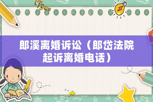 郎溪離婚訴訟（郎岱法院起訴離婚電話）