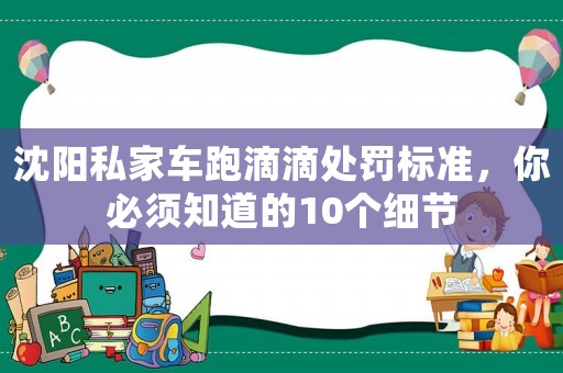 沈陽私家車跑滴滴處罰標(biāo)準(zhǔn)，你必須知道的10個細(xì)節(jié)