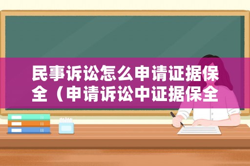 民事訴訟怎么申請證據(jù)保全（申請訴訟中證據(jù)保全的條件）