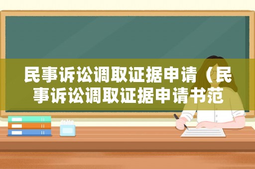 民事訴訟調(diào)取證據(jù)申請（民事訴訟調(diào)取證據(jù)申請書范本）