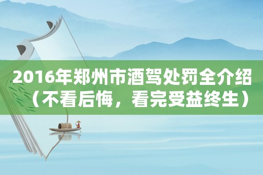 2016年鄭州市酒駕處罰全介紹（不看后悔，看完受益終生）