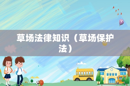 草場法律知識（草場保護法）