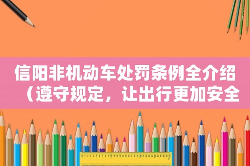 信陽非機動車處罰條例全介紹（遵守規(guī)定，讓出行更加安全）