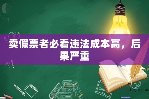 賣假票者必看違法成本高，后果嚴(yán)重
