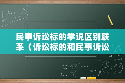 民事訴訟標(biāo)的學(xué)說區(qū)別聯(lián)系（訴訟標(biāo)的和民事訴訟法律關(guān)系的客體）
