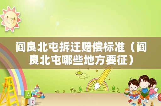 閻良北屯拆遷賠償標(biāo)準(zhǔn)（閻良北屯哪些地方要征）