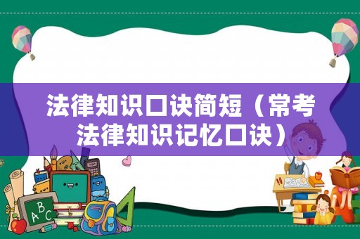 法律知識口訣簡短（常考法律知識記憶口訣）