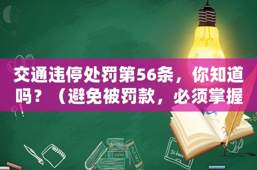 交通違停處罰第56條，你知道嗎？（避免被罰款，必須掌握的知識）