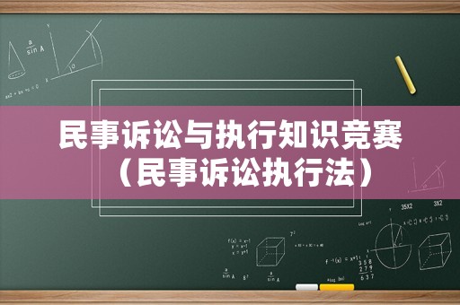 民事訴訟與執(zhí)行知識(shí)競(jìng)賽（民事訴訟執(zhí)行法）