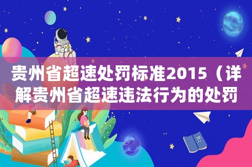 貴州省超速處罰標準2015（詳解貴州省超速違法行為的處罰標準）