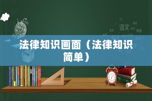 法律知識畫面（法律知識簡單）