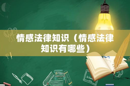 情感法律知識(shí)（情感法律知識(shí)有哪些）