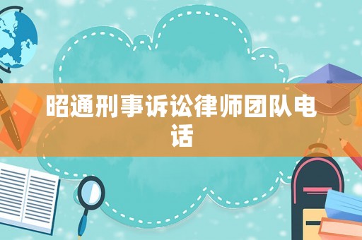 昭通刑事訴訟律師團隊電話