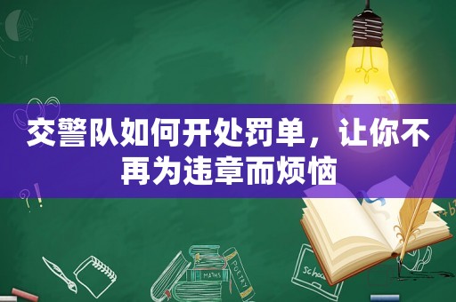 交警隊如何開處罰單，讓你不再為違章而煩惱