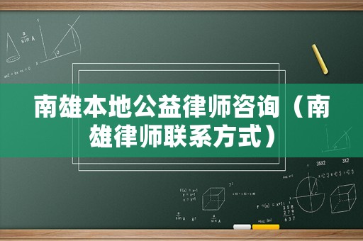 南雄本地公益律師咨詢(xún)（南雄律師聯(lián)系方式）
