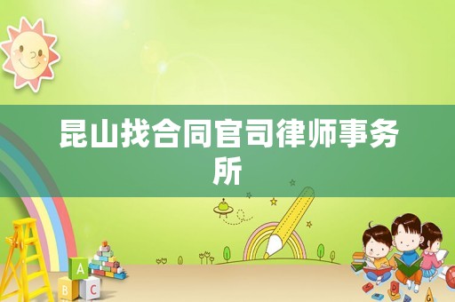 昆山找合同官司律師事務所