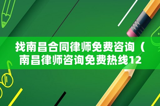 找南昌合同律師免費咨詢（南昌律師咨詢免費熱線123）