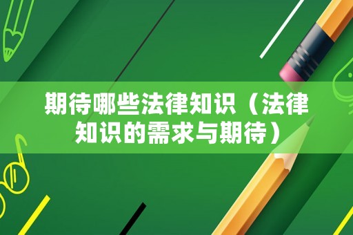 期待哪些法律知識（法律知識的需求與期待）