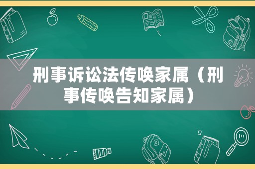 刑事訴訟法傳喚家屬（刑事傳喚告知家屬）
