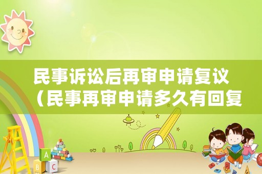 民事訴訟后再審申請復(fù)議（民事再審申請多久有回復(fù)）