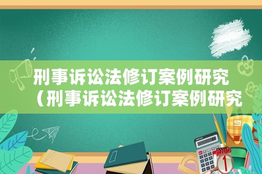 刑事訴訟法修訂案例研究（刑事訴訟法修訂案例研究）
