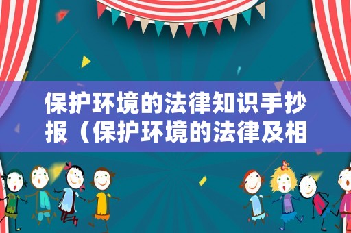 保護環(huán)境的法律知識手抄報（保護環(huán)境的法律及相關案例）