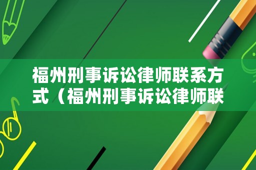 福州刑事訴訟律師聯(lián)系方式（福州刑事訴訟律師聯(lián)系方式電話）