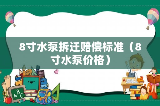 8寸水泵拆遷賠償標準（8寸水泵價格）