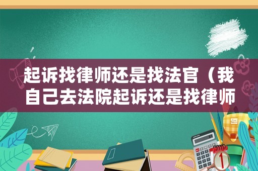 起訴找律師還是找法官（我自己去法院起訴還是找律師幫忙?）