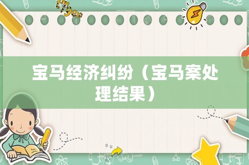 寶馬經(jīng)濟(jì)糾紛（寶馬案處理結(jié)果）