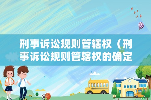 刑事訴訟規(guī)則管轄權(quán)（刑事訴訟規(guī)則管轄權(quán)的確定）
