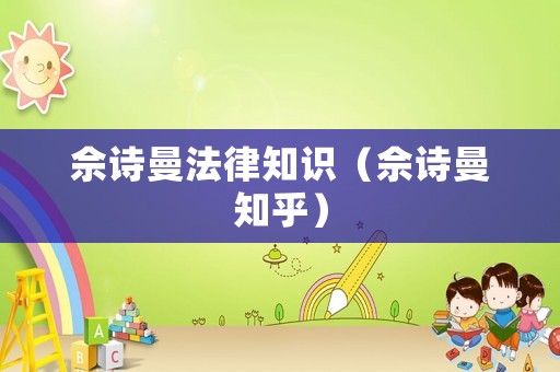 佘詩(shī)曼法律知識(shí)（佘詩(shī)曼知乎）